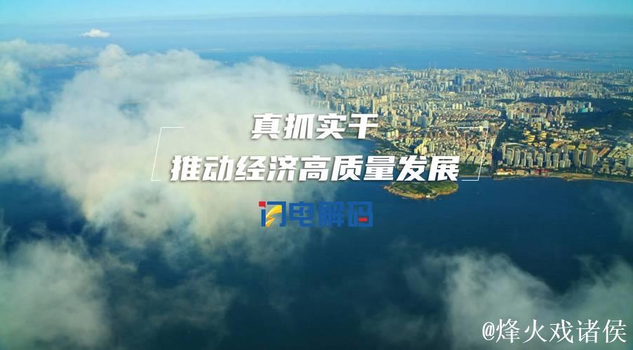 一季度我国高质量发展成效明显 一季度我国高质量发展成效明显