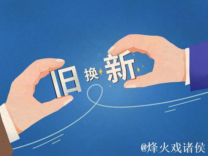 “以旧换新”激发消费新活力 “以旧换新”激发消费新活力