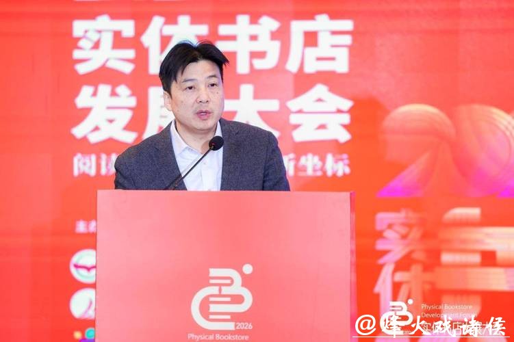 2026实体书店发展大会召开 勾勒文化消费新生态 2026实体书店发展大会召开 勾勒文化消费新生态